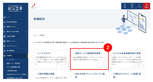 メールマガジンの配信設定変更手順2