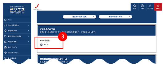 メールマガジンの配信設定変更手順3